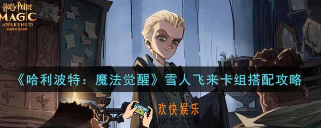 哈利波特魔法觉醒雪人飞来卡组怎么搭配_雪人飞来卡组搭配攻略