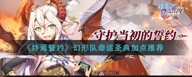 终焉誓约幻形队命运圣典怎么加点_幻形队命运圣典加点推荐