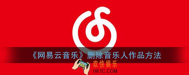 网易云音乐人怎么删除作品_删除音乐人作品方法