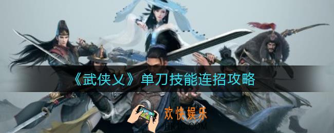 武侠乂单刀怎么连招_单刀技能连招攻略