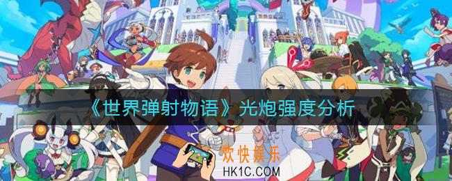 世界弹射物语光炮怎么样_光炮强度分析