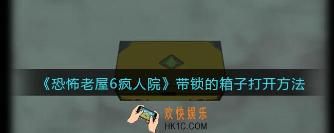 恐怖老屋6疯人院带锁的箱子怎么打开_打开方法