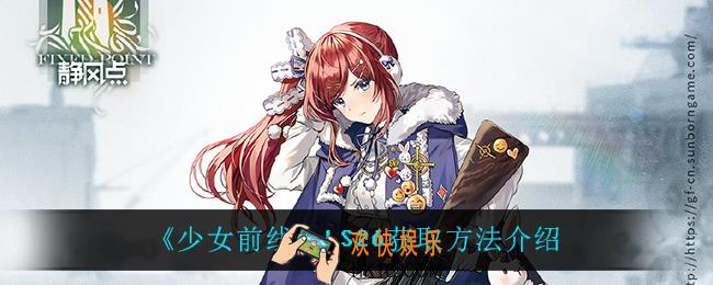 少女前线LS26怎么获得_LS26获取方法介绍