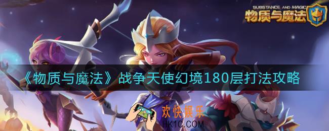 物质与魔法战争天使幻境180层怎么打_战争天使幻境180层打法攻略