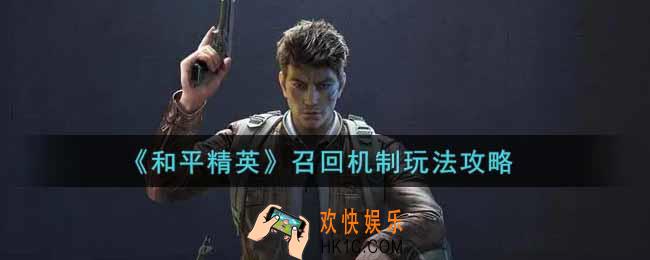 和平精英召回机制怎么玩_召回机制玩法攻略