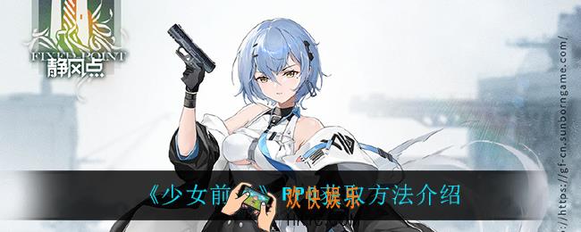 少女前线PPQ怎么获得_PPQ获取方法介绍