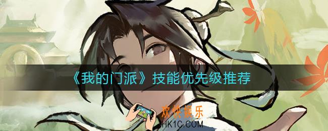 我的门派技能怎么选择_技能优先级推荐