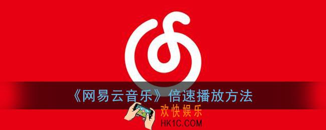 网易云怎么倍速放歌_网易云音乐倍速播放方法