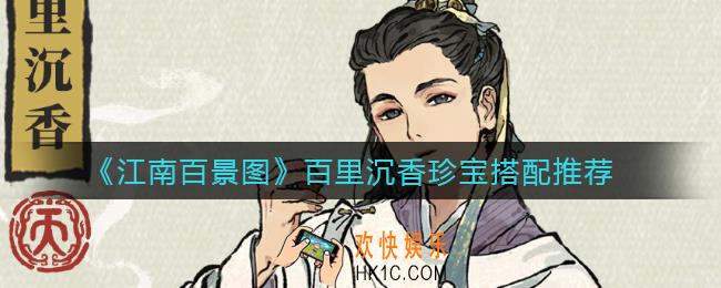 江南百景图百里沉香珍宝怎么搭配_百里沉香珍宝搭配推荐