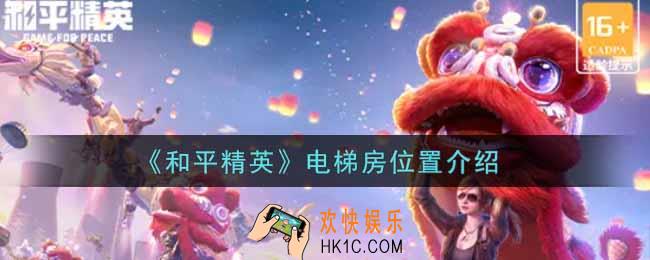 和平精英电梯房在哪里_电梯房位置介绍