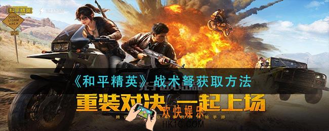 和平精英战术弩怎么获得_战术弩获取方法