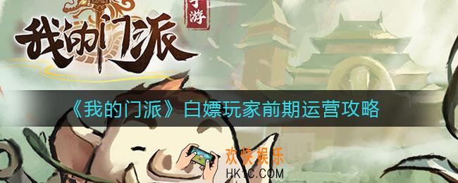 我的门派怎么白嫖_白嫖玩家前期运营攻略