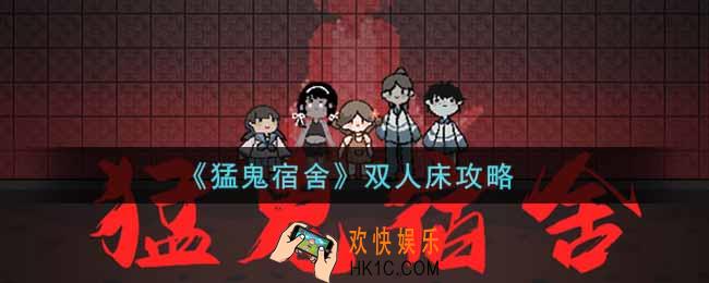 猛鬼宿舍双人床怎么弄_双人床攻略