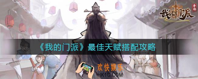 我的门派最佳天赋怎么搭配_最佳天赋搭配攻略