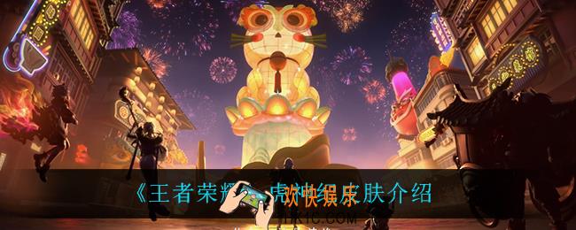 王者荣耀虎神纪皮肤怎么样_虎神纪皮肤介绍