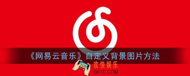 网易云怎么自定义背景图_网易云音乐自定义背景图片方法