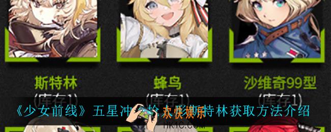 少女前线斯特林怎么获得_五星冲锋枪人形斯特林获取方法介绍