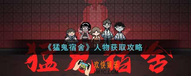猛鬼宿舍人物怎么获得_人物获取攻略