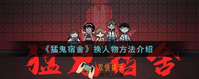 猛鬼宿舍怎么换人物_换人物方法介绍