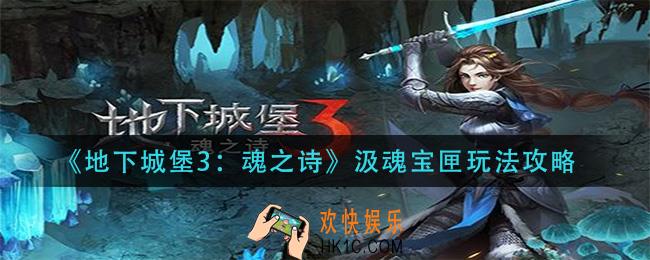 地下城堡3魂之诗汲魂宝匣怎么玩_汲魂宝匣玩法攻略
