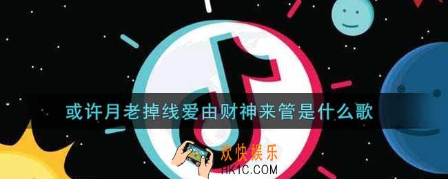 或许月老掉线爱由财神来管是什么歌_或许月老掉线爱由财神来管歌曲信息介绍