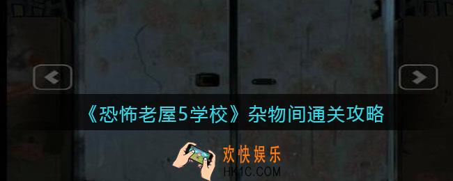 恐怖老屋5学校杂物间怎么过_杂物间通关攻略