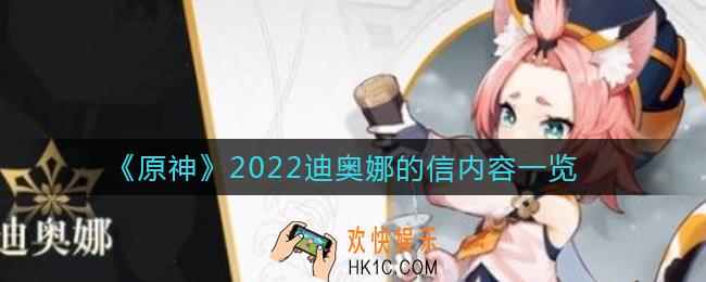 原神2022迪奥娜的信内容是什么_2022迪奥娜的信内容一览