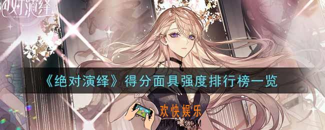 绝对演绎得分面具哪个强_得分面具强度排行榜一览