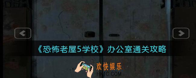 恐怖老屋5学校办公室怎么过_办公室通关攻略