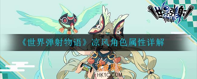 世界弹射物语凉风角色属性如何_凉风角色属性详解
