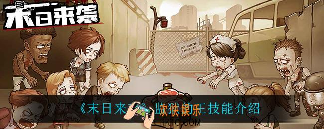 末日来袭监狱的王技能是什么_监狱的王技能介绍
