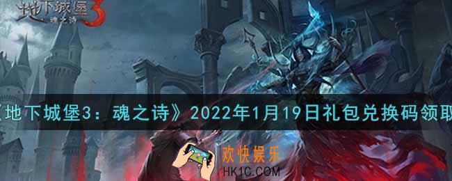 地下城堡3魂之诗2022年1月19日礼包兑换码怎么领_2022年1月19日兑换码在哪领
