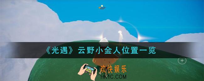光遇云野小金人在哪里_云野小金人位置一览