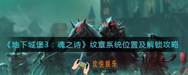 地下城堡3魂之诗纹章系统在哪里_纹章系统怎么解锁