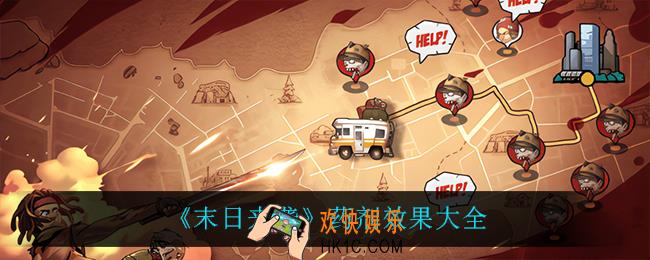 末日来袭都有什么药剂_药剂效果大全