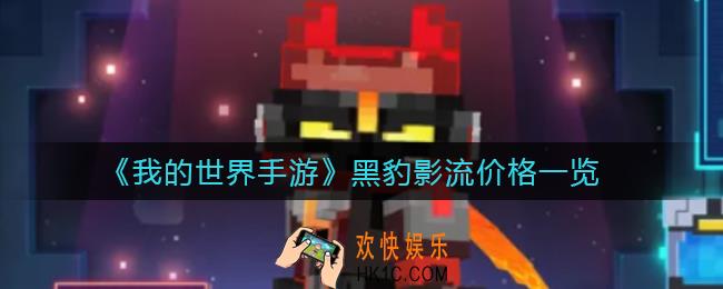我的世界黑豹影流皮肤怎么获得_黑豹影流皮肤获取攻略