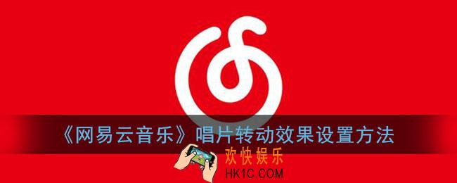 网易云音乐怎么设置唱片转动效果_唱片转动效果设置方法