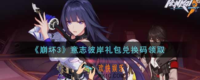 崩坏3手游意志彼岸礼包兑换码哪里领_最新CDK礼包领取