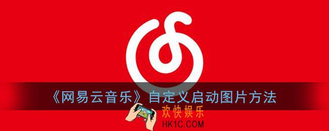 网易云怎么自定义启动图_网易云音乐自定义启动图片方法