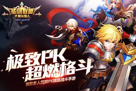 圣剑联盟之格斗猎人