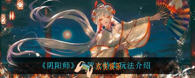 阴阳师年贺大特卖怎么玩_年贺大特卖玩法介绍