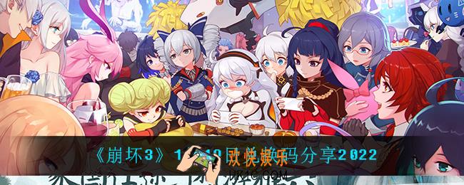 崩坏31月19日礼包码_1月19日兑换码分享2022