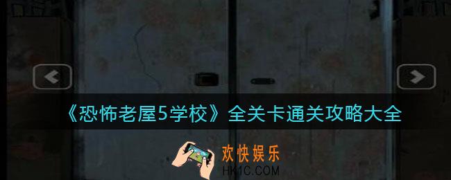 恐怖老屋5学校攻略大全_全关卡怎么通关