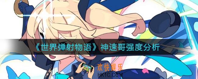世界弹射物语神速哥怎么样_神速哥强度分析
