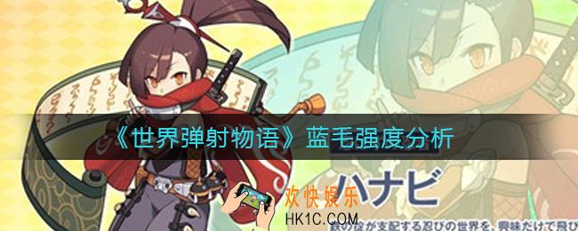 世界弹射物语蓝毛怎么样_蓝毛强度分析