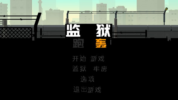 监狱炮轰