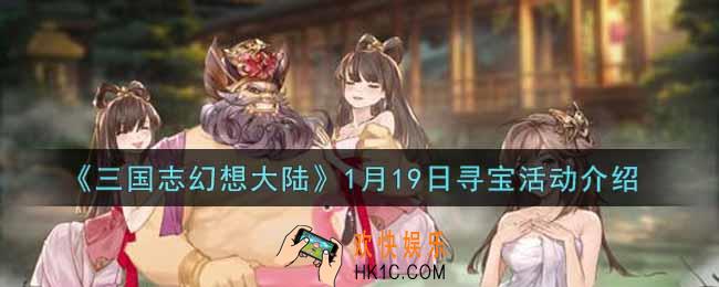 三国志幻想大陆1月19日寻宝活动内容奖励详解_1月19日寻宝活动介绍