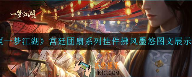 一梦江湖宫廷团扇系列挂件拂风墨悠怎么样_宫廷团扇系列挂件拂风墨悠图文展示