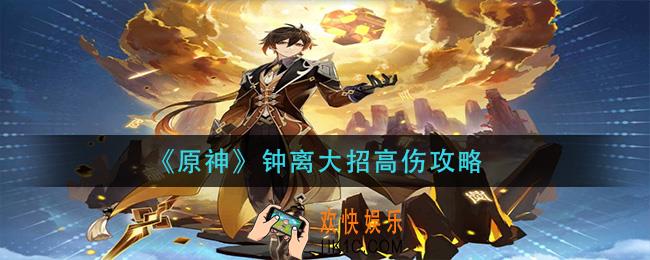 原神钟离大招怎么打10w_钟离大招高伤攻略