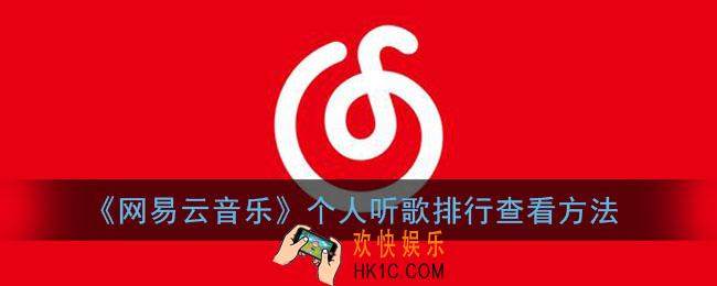 网易云音乐听歌排行在哪里_网易云个人听歌排行查看方法